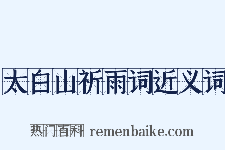 太白山祈雨词近义词是什么意思的图片